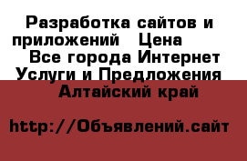 Разработка сайтов и приложений › Цена ­ 3 000 - Все города Интернет » Услуги и Предложения   . Алтайский край